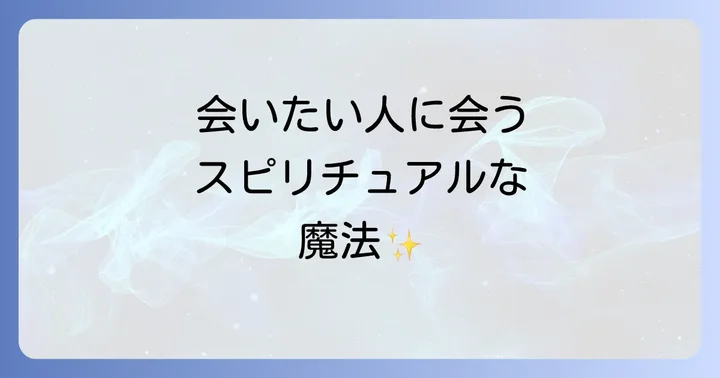 会いたい人に会う方法スピリチュアル実践時の注意点