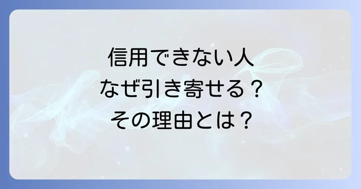 なぜ引き寄せてしまうのか?信用できない人を惹きつけるスピリチュアルな理由