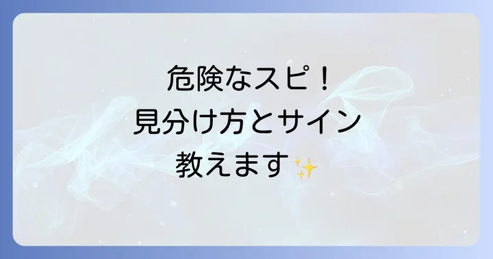 これでわかる!信用できないスピリチュアルな人の見分け方と危険なサイン