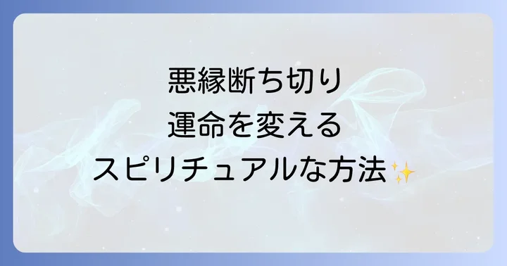 悪縁を断ち切り、自分を守るスピリチュアルな対処法