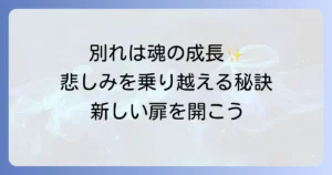 大切な人との別れのスピリチュアルな意味とは？魂の成長と乗り越える方法