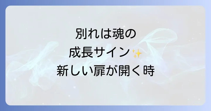 【関係性別】別れが示すスピリチュアルなメッセージ