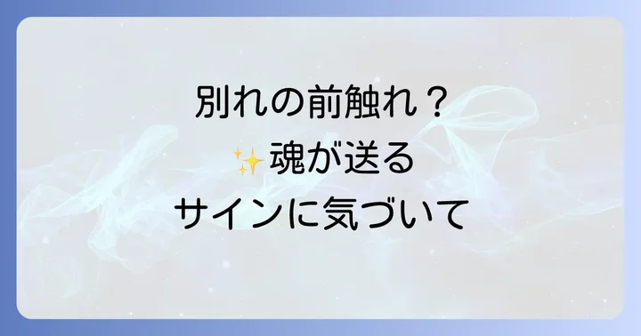 別れの前に現れるスピリチュアルなサイン