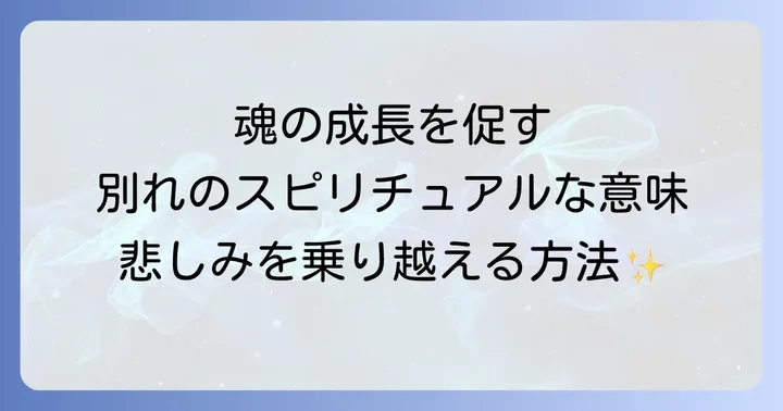 大切な人との別れをスピリチュアルな視点で乗り越える方法