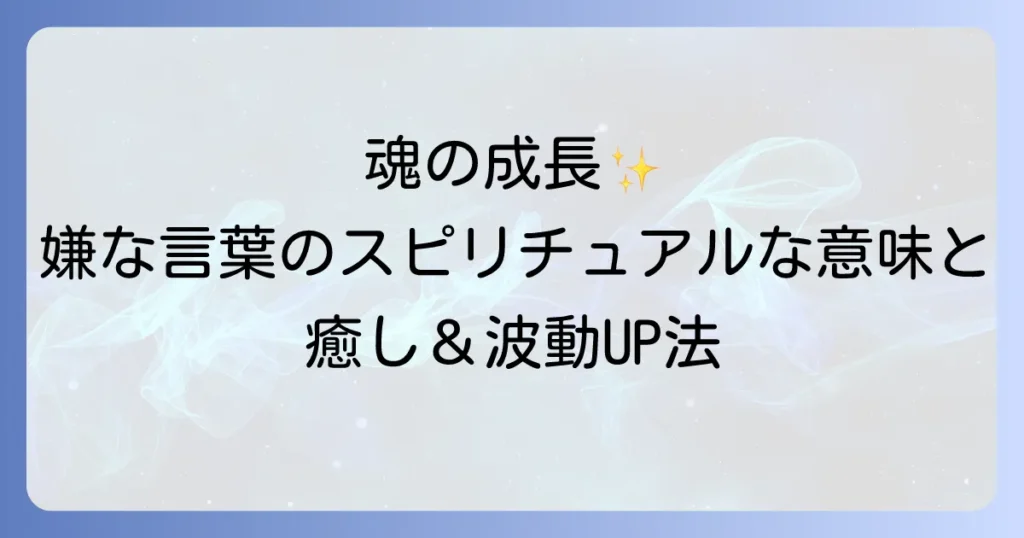 嫌なことを言われたスピリチュアルな意味とは？魂を癒し波動を高める対処法