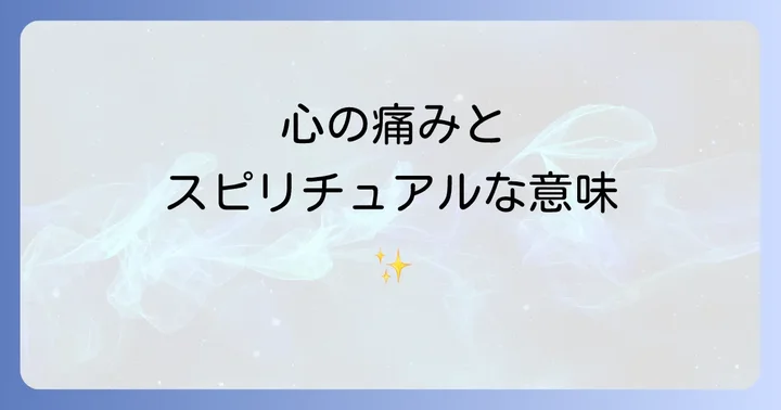 嫌なことを言われた時に感じる心の痛みとスピリチュアルな視点