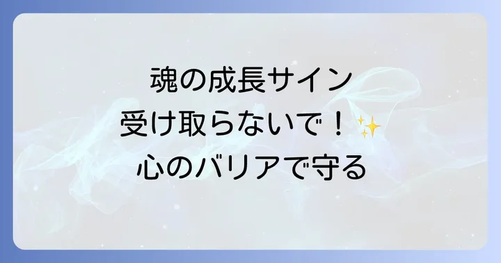 嫌なことを言われたのは魂からの大切なメッセージ