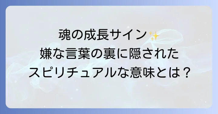 嫌なことを言う人のスピリチュアルな特徴とエネルギーの影響