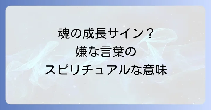 嫌な言葉から自分を守るスピリチュアルな対処法