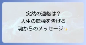 懐かしい人から連絡が来るスピリチュアルな意味とは？人生の転機と魂のメッセージを徹底解説