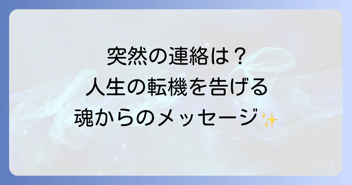 懐かしい人から連絡が来るスピリチュアルな意味とは？人生の転機と魂のメッセージを徹底解説