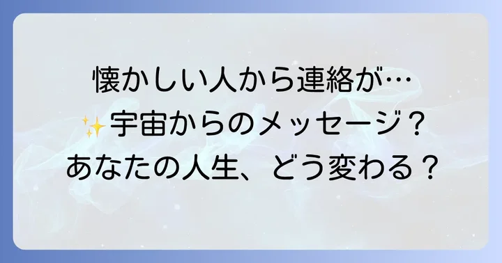 懐かしい人から連絡が来るスピリチュアルな意味とは？