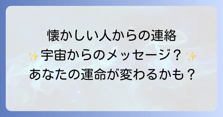 懐かしい人からの連絡にどう対応すべき？