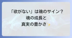 欲がない人のスピリチュアルな意味とは？魂の成長と無欲の真実を徹底解説