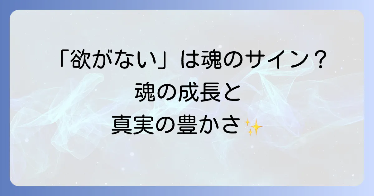 欲がない人のスピリチュアルな意味とは？魂の成長と無欲の真実を徹底解説