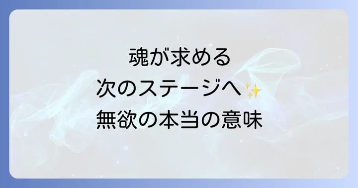 欲がない人スピリチュアルな状態が示す魂のメッセージ