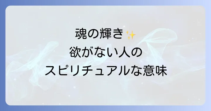 欲がない人スピリチュアルな特徴と内面の輝き
