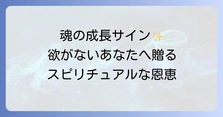 無欲がもたらすスピリチュアルな恩恵と運気の向上