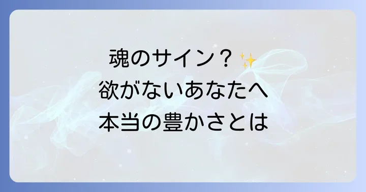 欲がない状態のスピリチュアルな注意点と健全なバランス