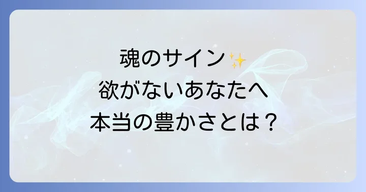 欲がない人スピリチュアルな生き方を深める方法