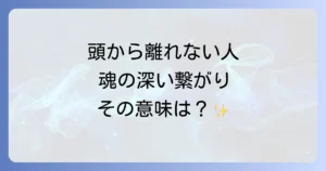 特定の人から頭が離れないスピリチュアルな意味とは?魂の繋がりを徹底解説