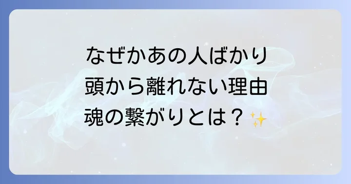 なぜ特定の人から頭が離れないのか?スピリチュアルな視点