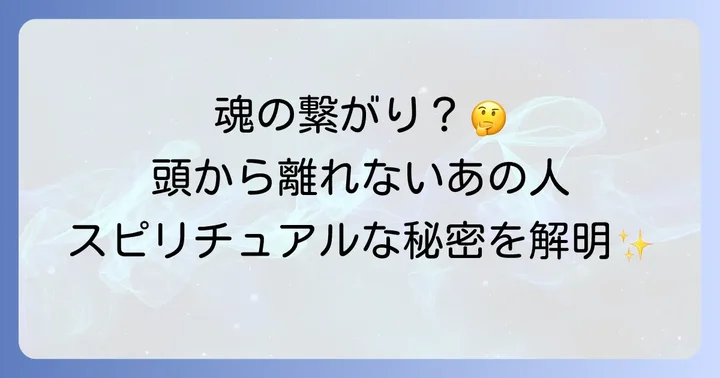 頭から離れない人が示す魂の繋がりとは?