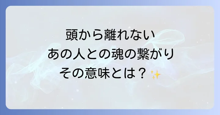 特定の人から頭が離れない時に試すべきこと
