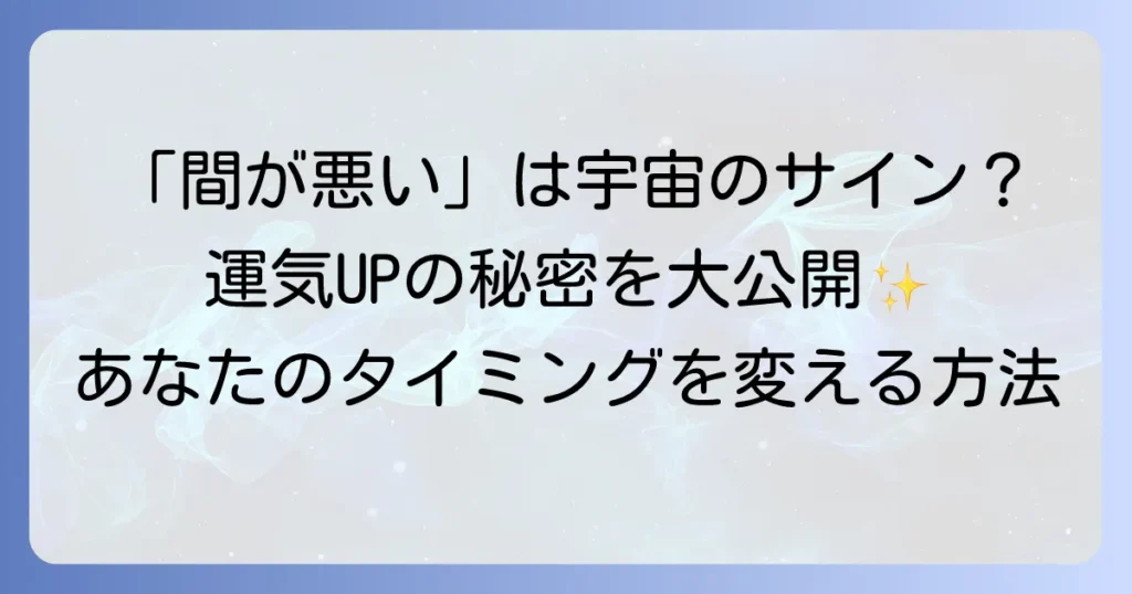 「間が悪い人」のスピリチュアルな意味を徹底解説！運気を好転させる方法とは