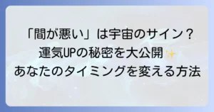 「間が悪い人」のスピリチュアルな意味を徹底解説！運気を好転させる方法とは