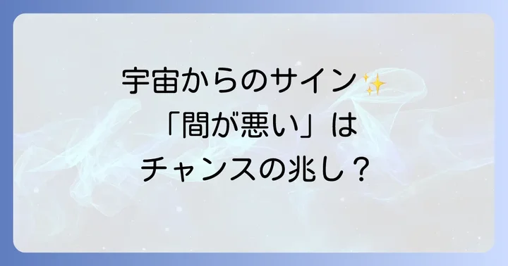 「間が悪い」と感じるあなたへ:スピリチュアルな視点からのメッセージ