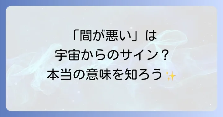「間が悪い」状況に隠されたスピリチュアルな意味