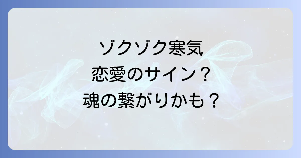 恋愛で感じる寒気のスピリチュアルな意味を徹底解説!魂の繋がりと警告のサイン
