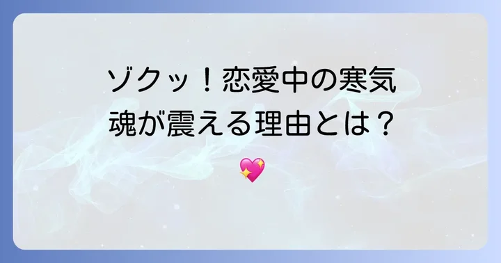 恋愛中に感じる寒気のスピリチュアルな意味とは？