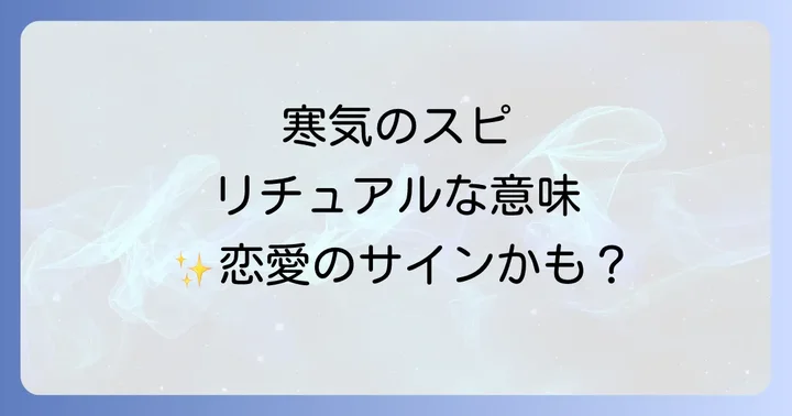 【状況別】恋愛における寒気のスピリチュアルなメッセージ