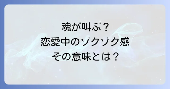 恋愛における寒気のスピリチュアルな意味と医学的見解