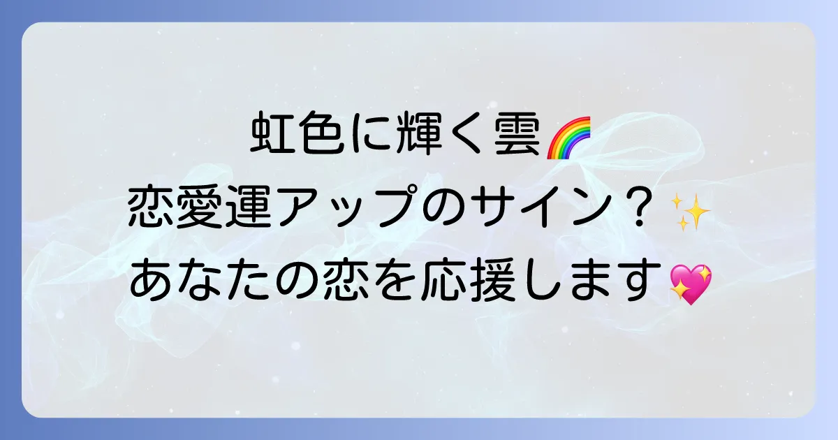 彩雲はスピリチュアルな恋愛運アップのサイン?意味と効果を徹底解説!