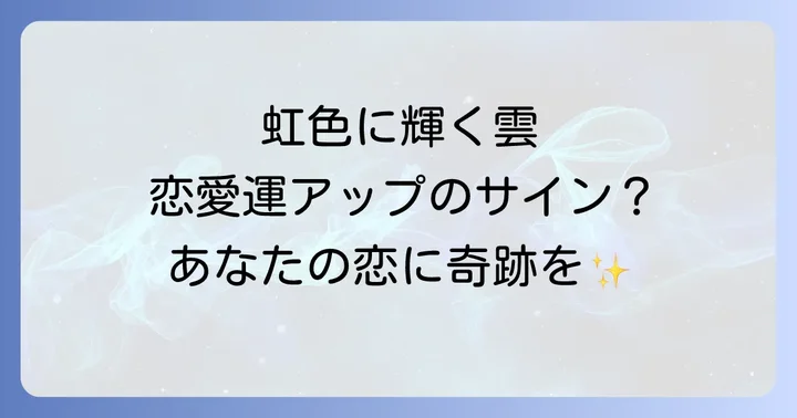 彩雲スピリチュアル恋愛運アップのサイン？その神秘的な意味とは