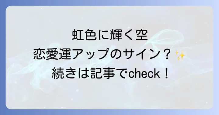 彩雲が示す恋愛のスピリチュアルなメッセージを徹底解説