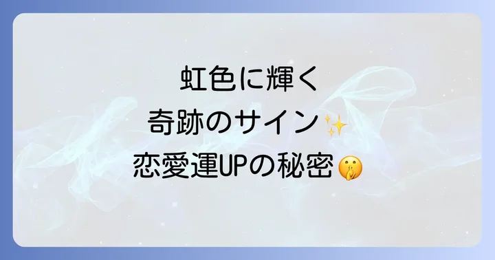 彩雲を見たときに実践したい！恋愛運を高める行動と心構え