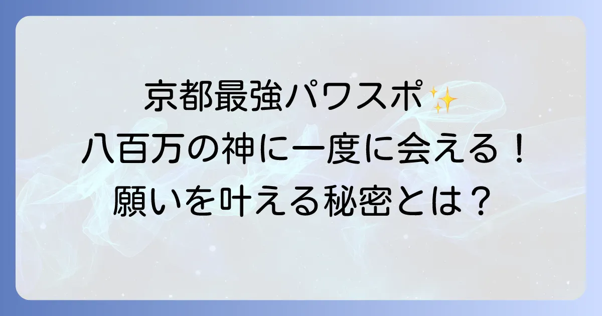 吉田神社のスピリチュアルを徹底解説!八百万の神が宿る京都のパワースポット