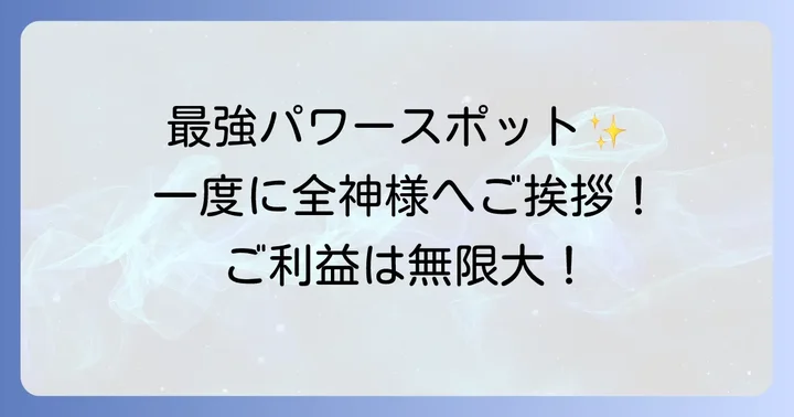 吉田神社が「最強のパワースポット」と言われる理由