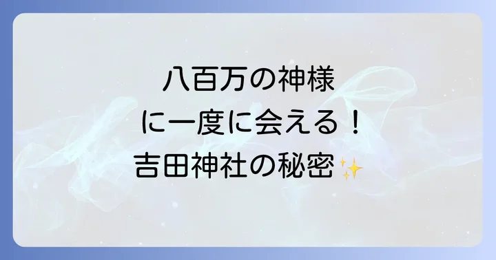 吉田神社で得られるスピリチュアルなご利益