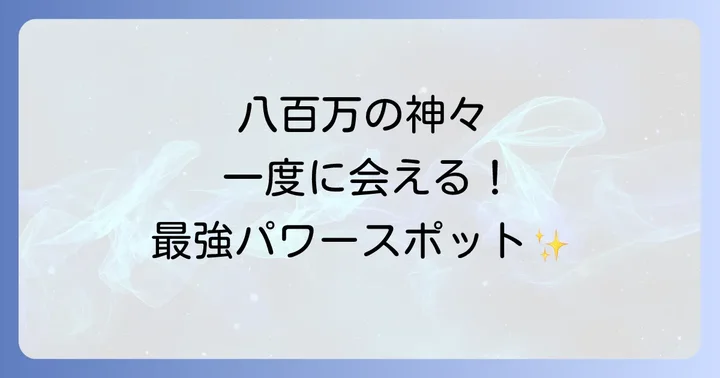 吉田神社と他の京都パワースポットとの違い