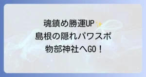 物部神社のスピリチュアル徹底解説！魂を鎮め勝運を呼ぶ島根のパワースポット