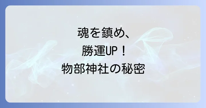 魂を鎮め活力を得る！物部神社のスピリチュアルなご利益