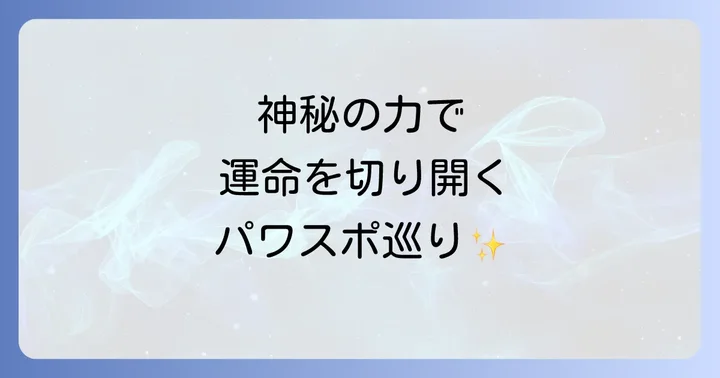 物部神社で体験する神秘のパワースポット巡り