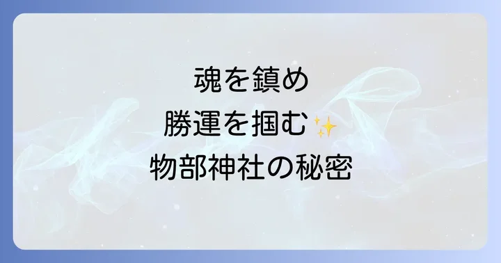 物部神社へのアクセスとスムーズな参拝方法