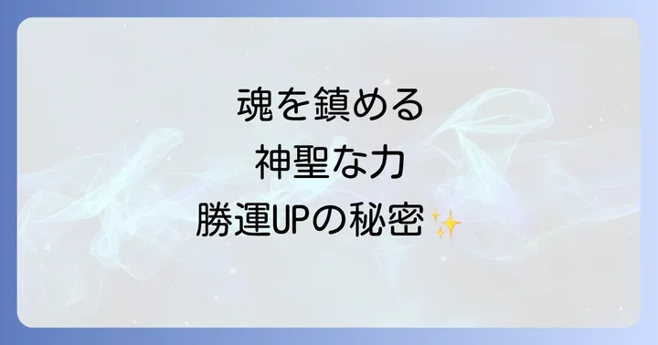 島根の他のパワースポットとの比較で知る物部神社の魅力