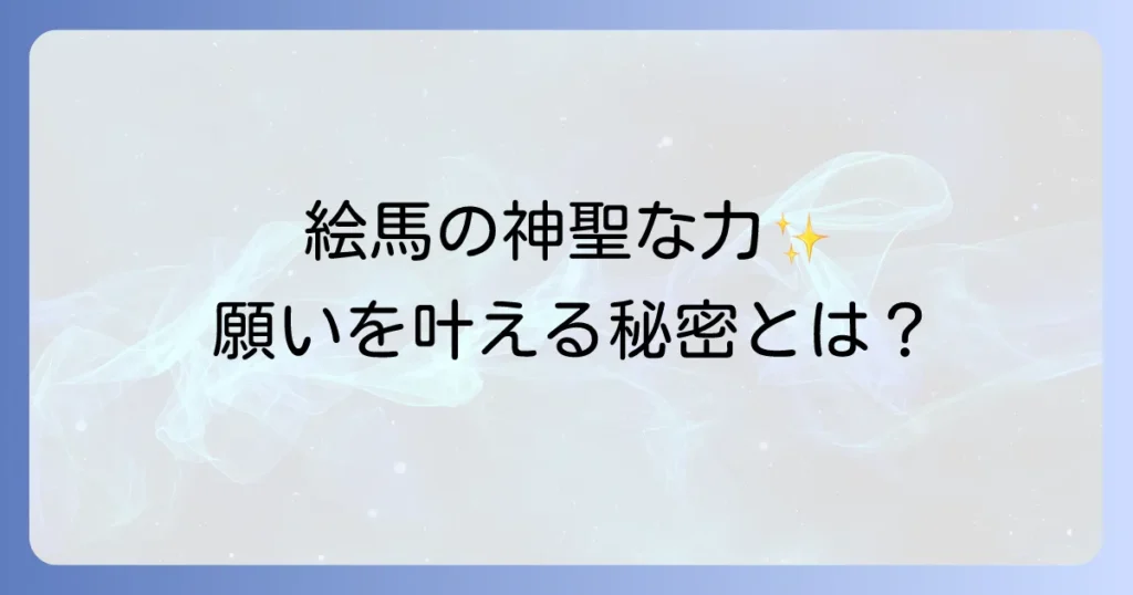 絵馬のスピリチュアルな意味と効果を徹底解説願いを叶えるための正しい書き方と作法